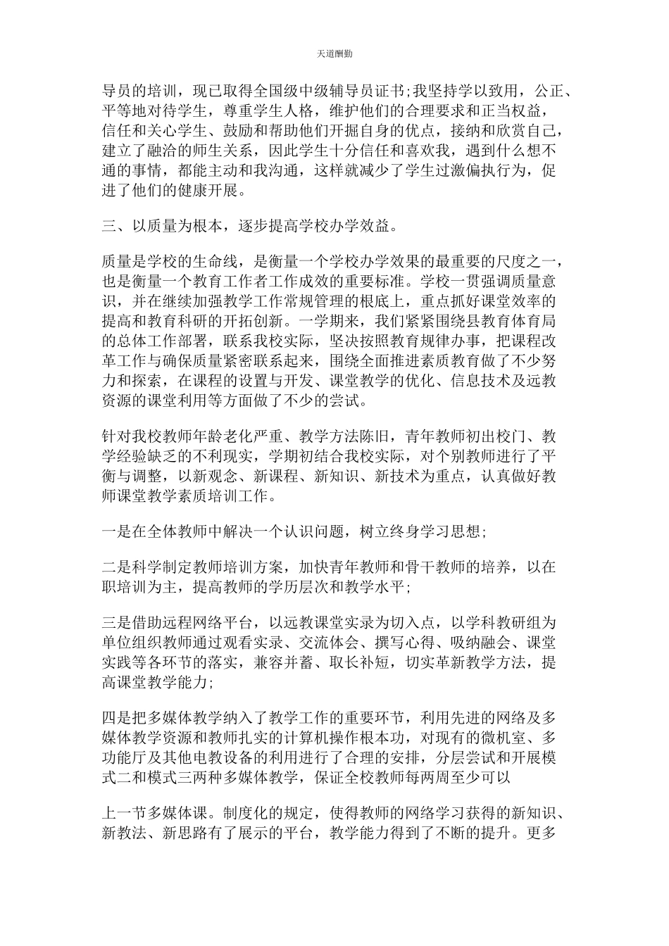 2023年副校长个人述职述廉报告例文范文.docx_第3页