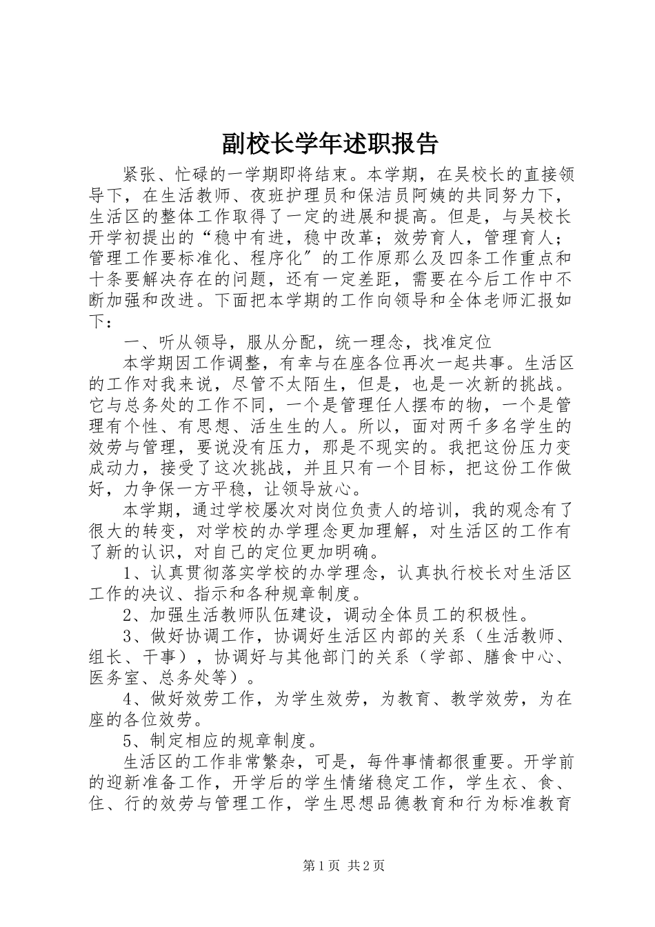 2023年副校长学年述职报告.docx_第1页