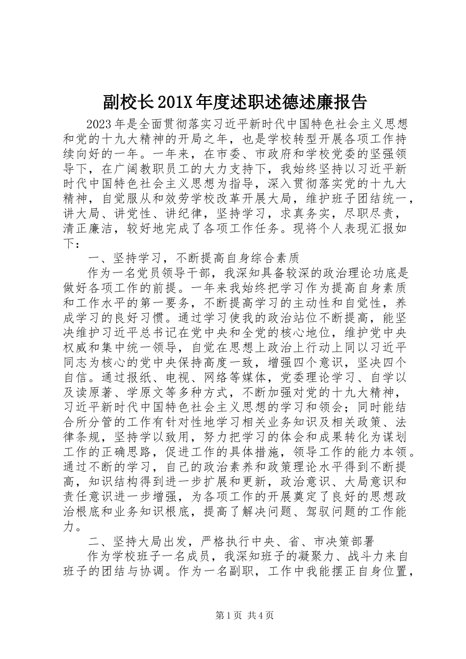 2023年副校长度述职述德述廉报告.docx_第1页