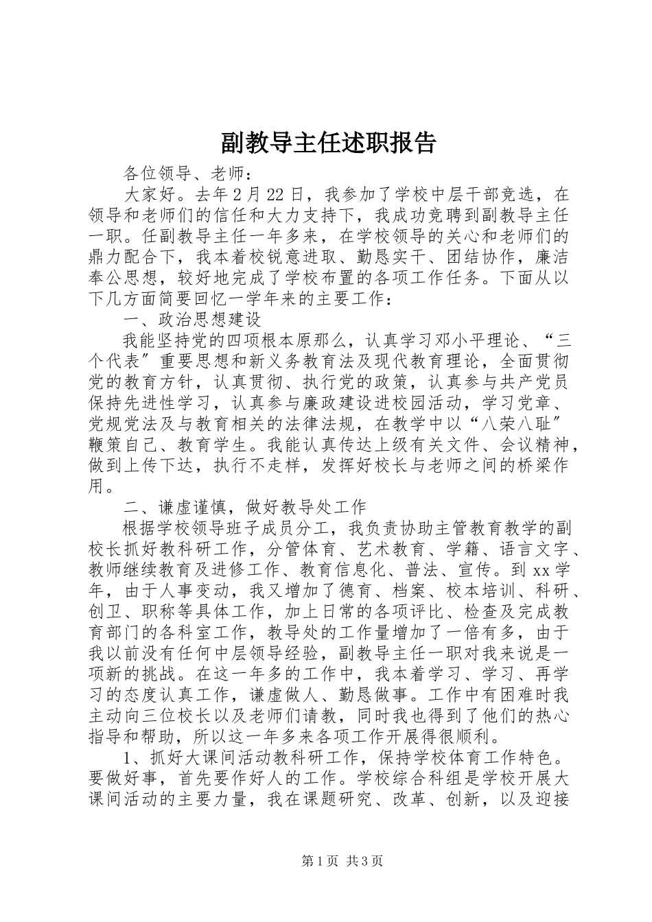 2023年副教导主任述职报告.docx_第1页