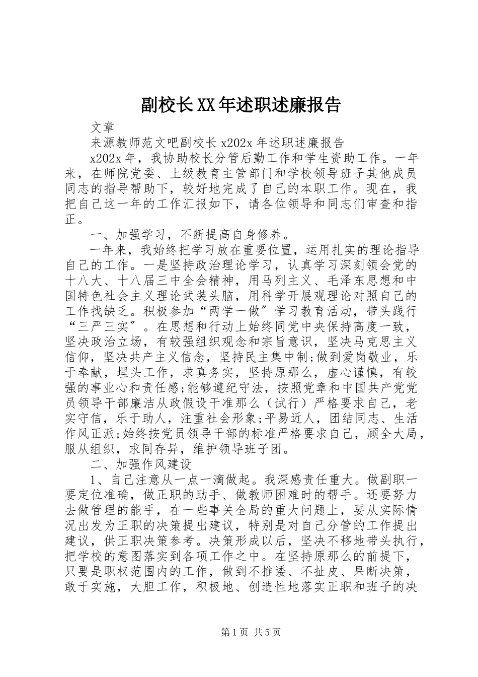 2023年副校长某年述职述廉报告.docx_第1页