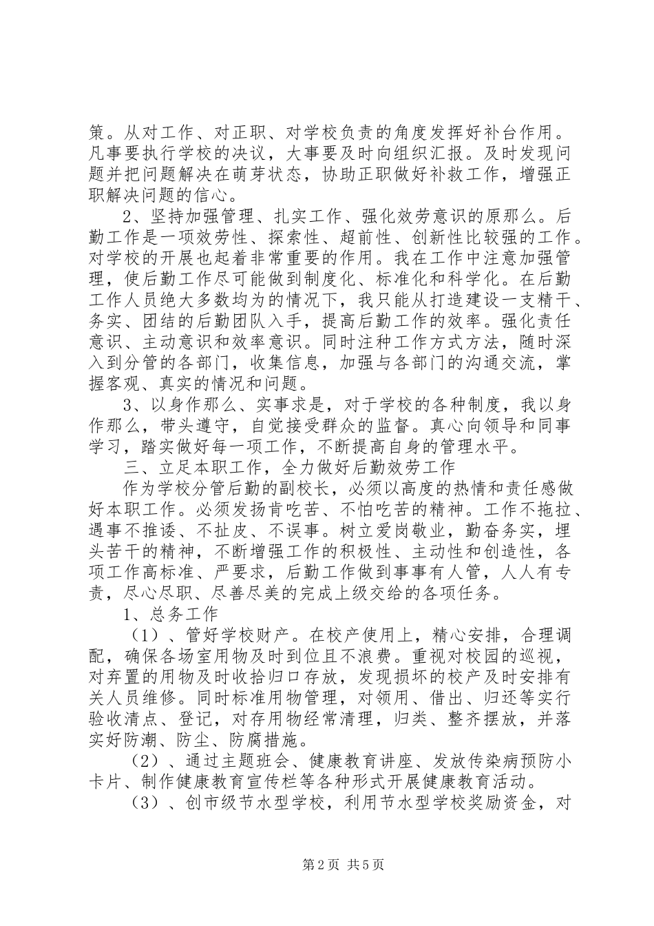 2023年副校长某年述职述廉报告.docx_第2页