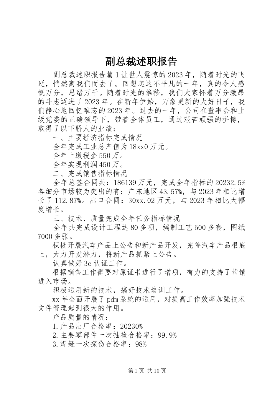 2023年副总裁述职报告.docx_第1页