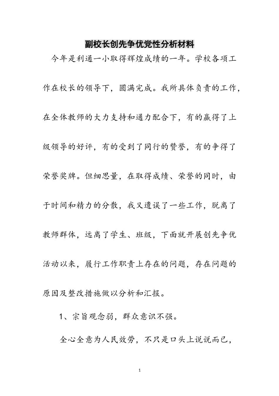 2023年副校长创先争优党性分析材料范文.doc_第1页