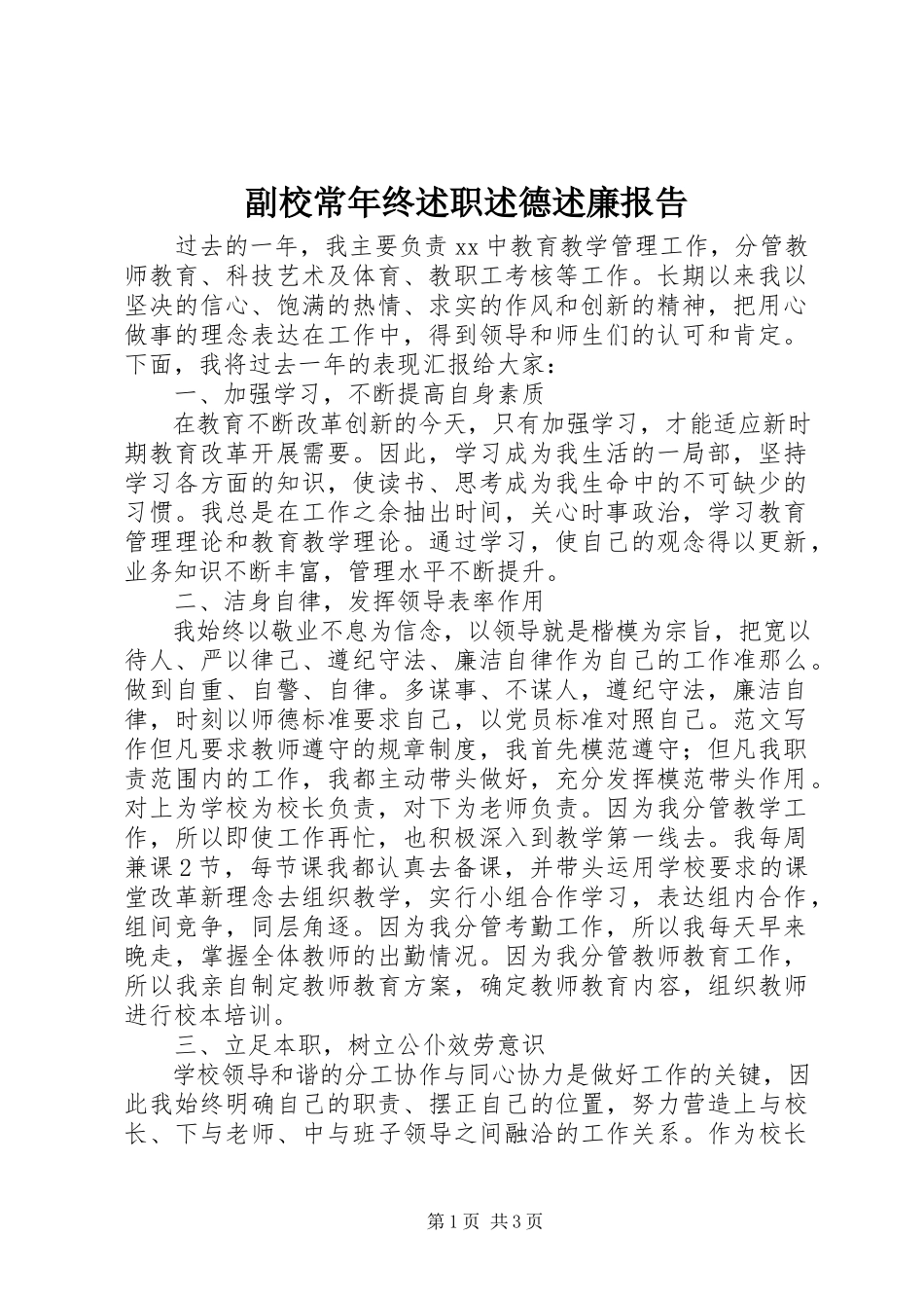 2023年副校长年终述职述德述廉报告.docx_第1页