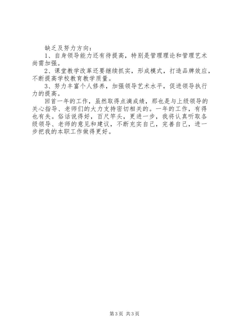 2023年副校长年终述职述德述廉报告.docx_第3页