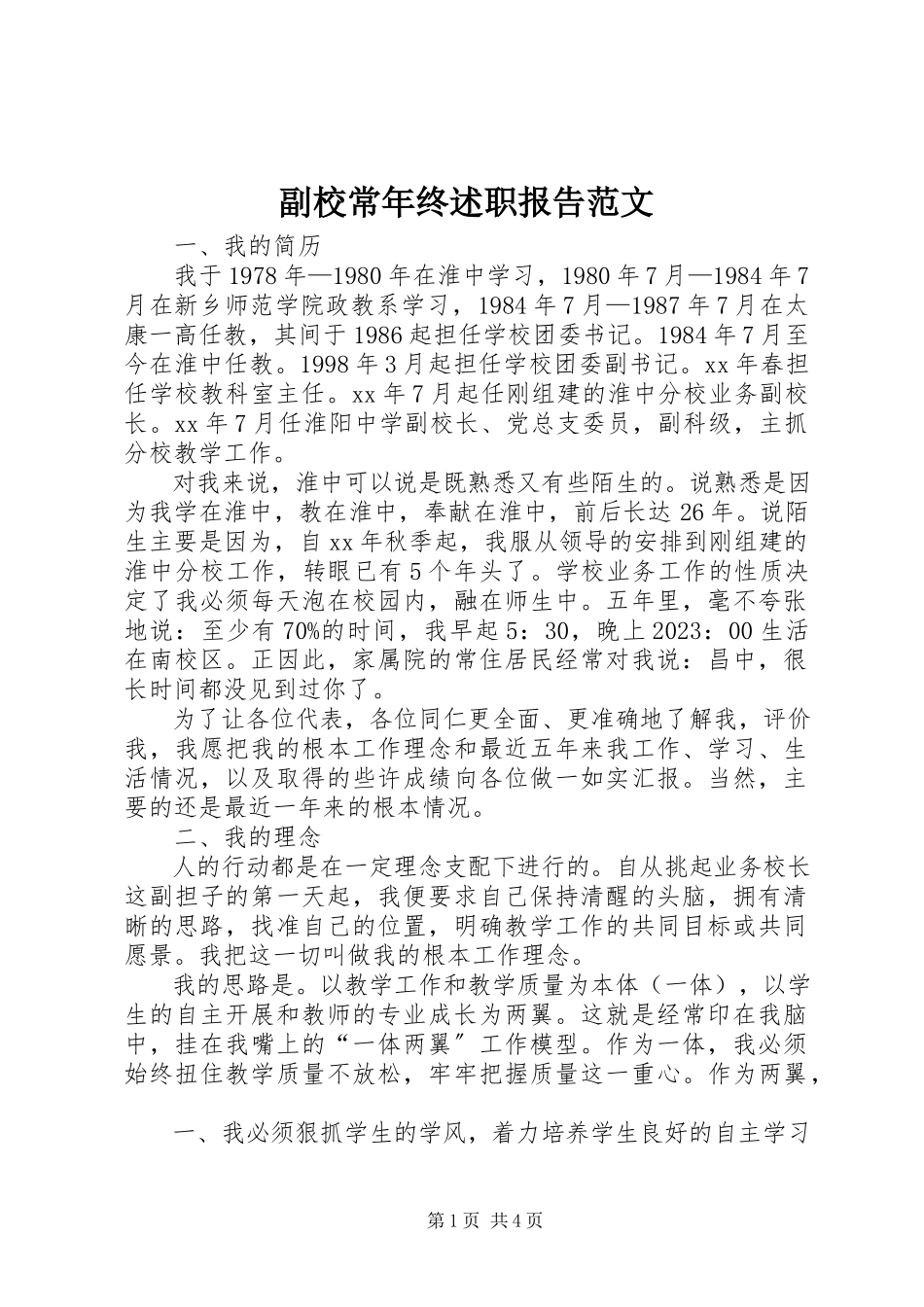 2023年副校长年终述职报告.docx_第1页