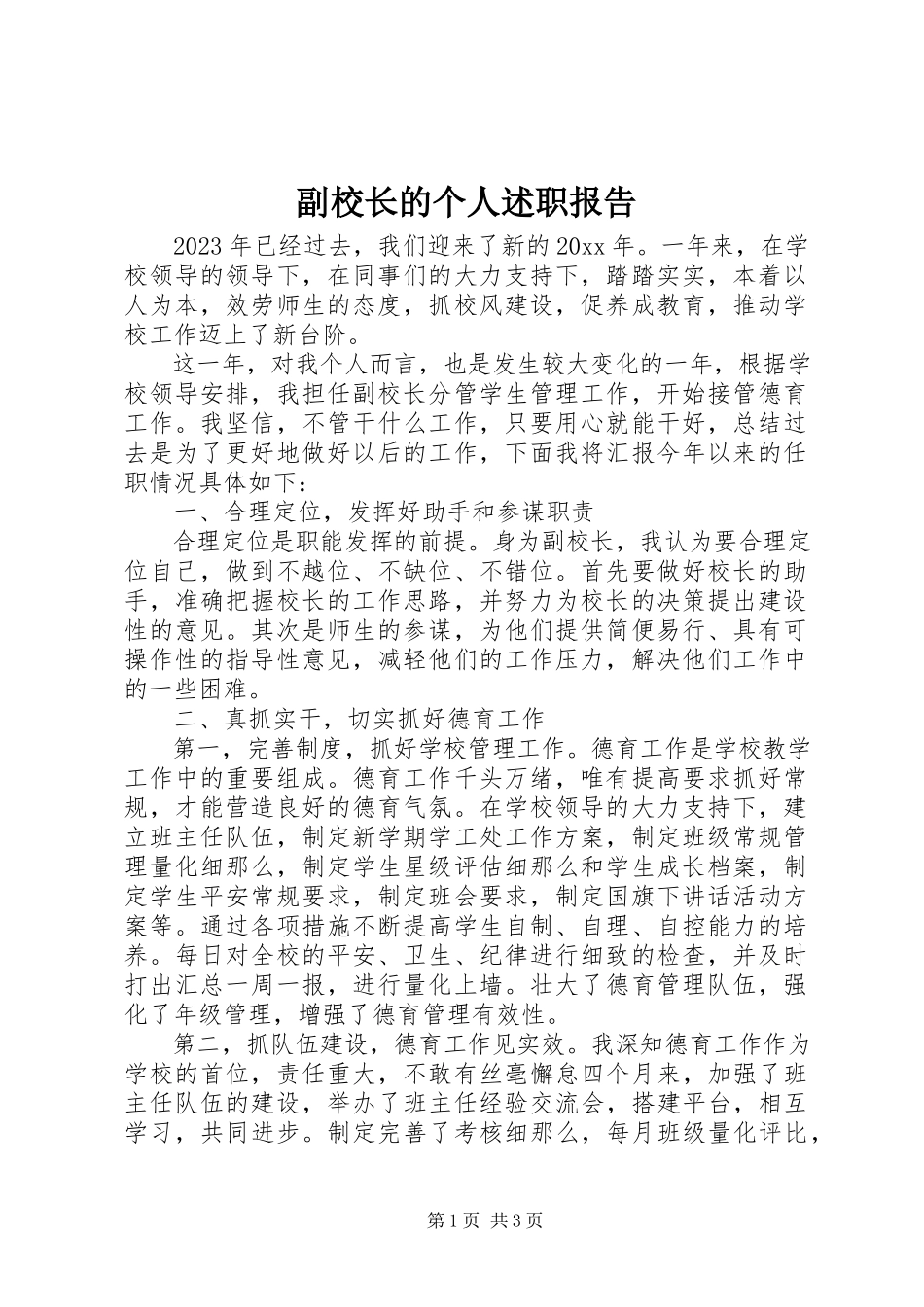 2023年副校长的个人述职报告.docx_第1页