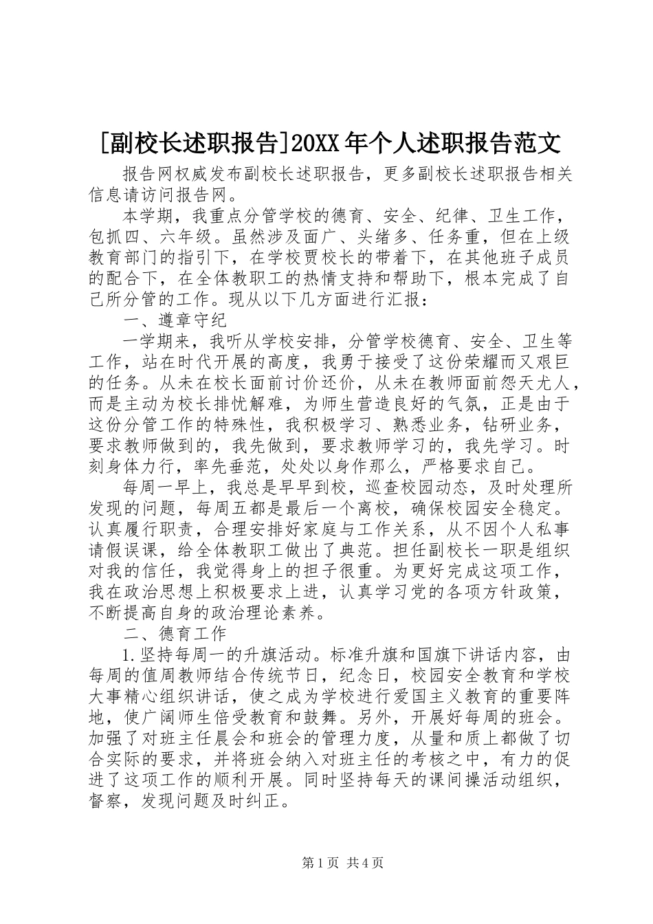 2023年副校长述职报告个人述职报告范文.docx_第1页