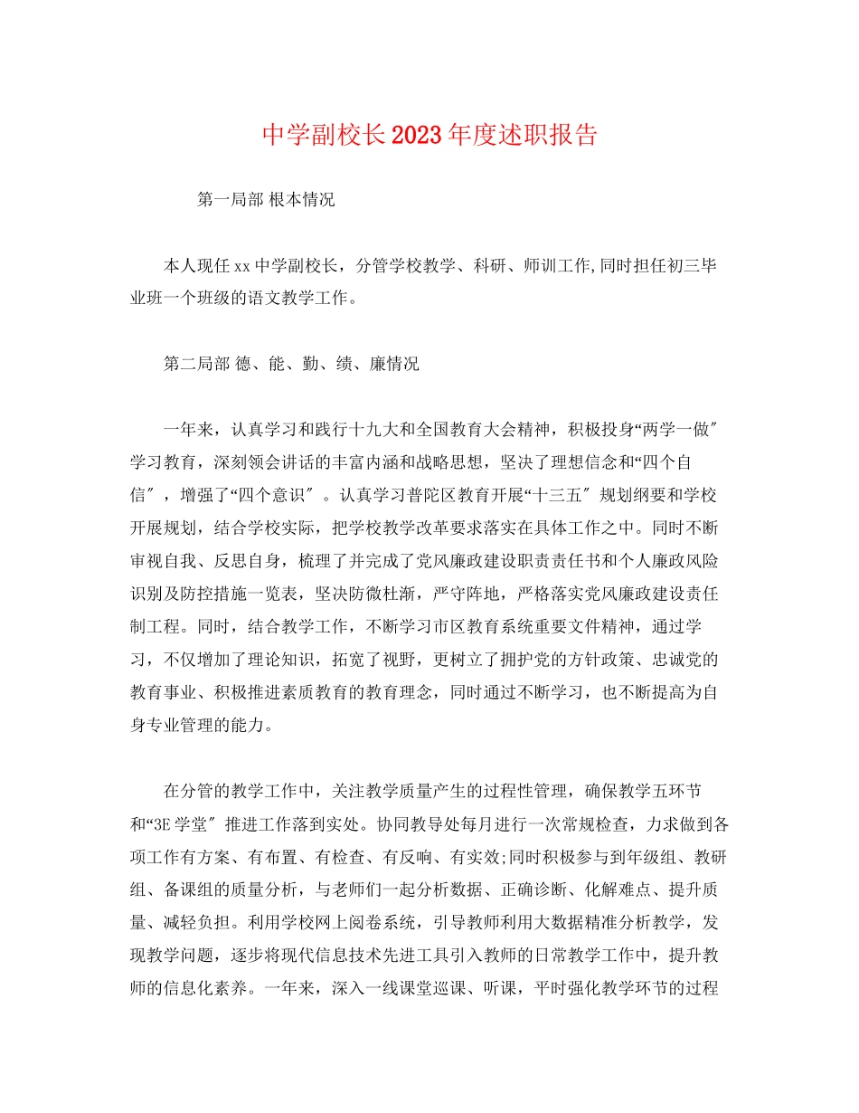 2023年副校长度述职报告.docx_第1页