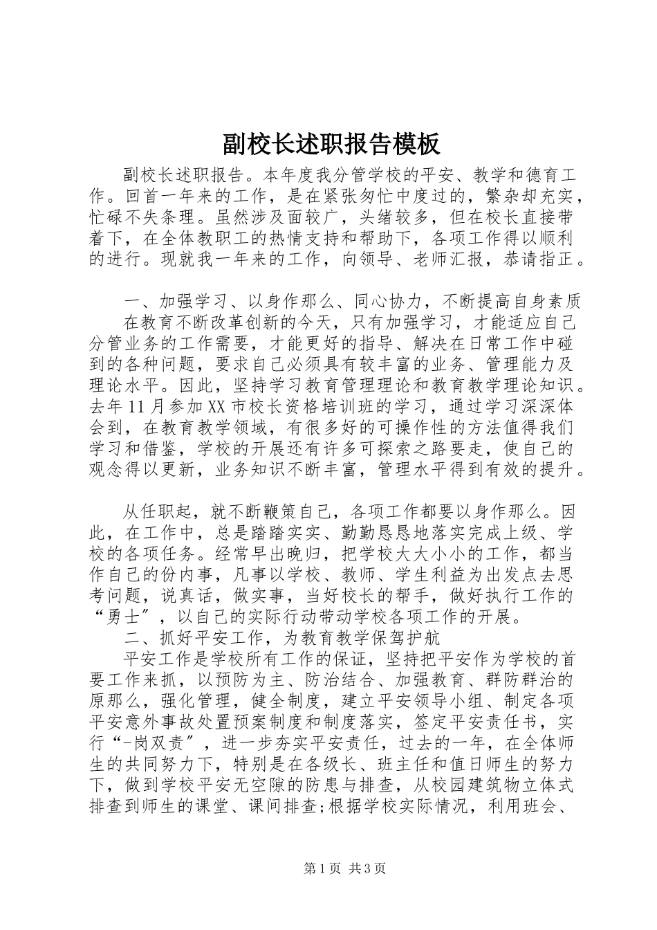 2023年副校长述职报告模板.docx_第1页