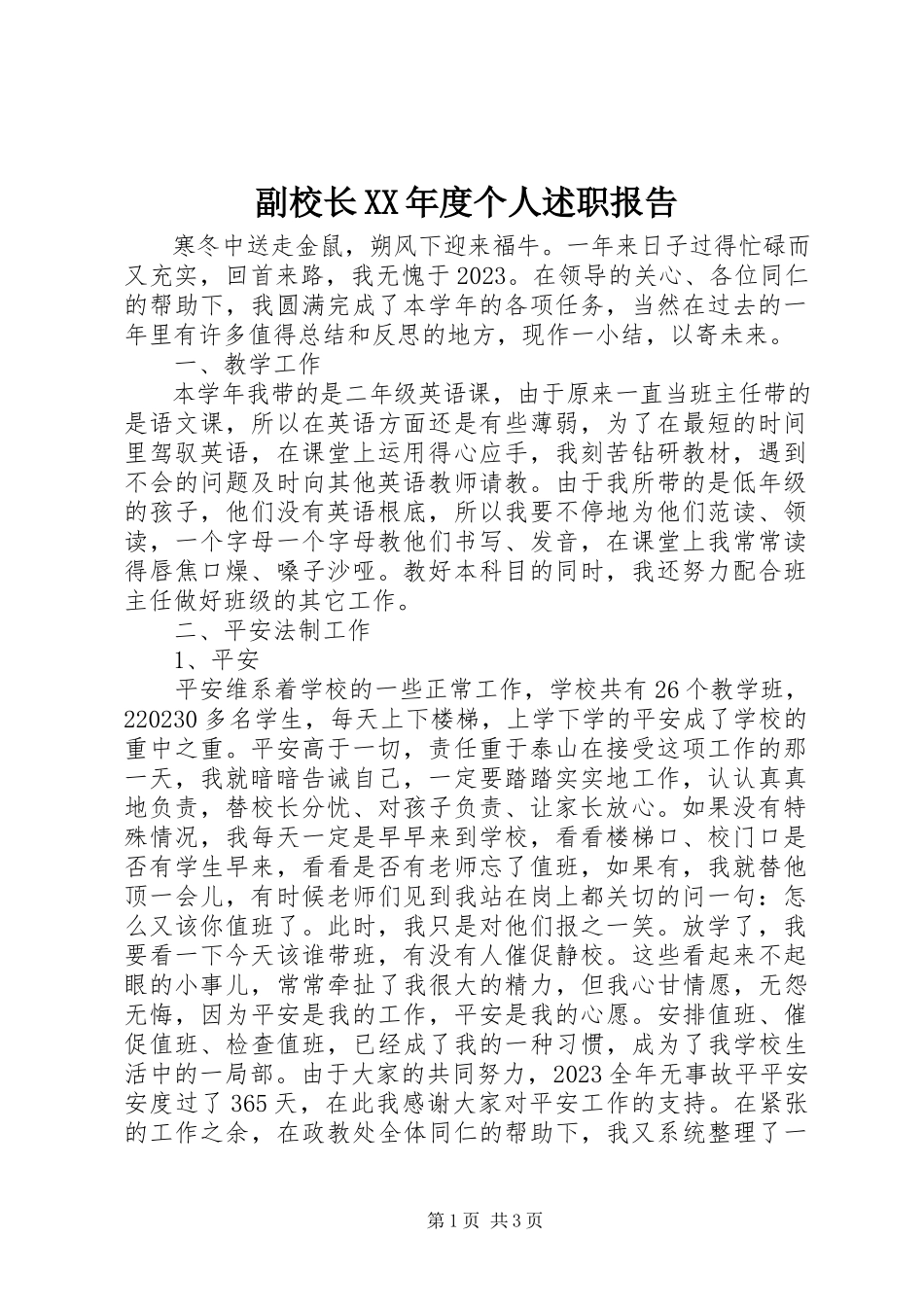 2023年副校长某年度个人述职报告.docx_第1页