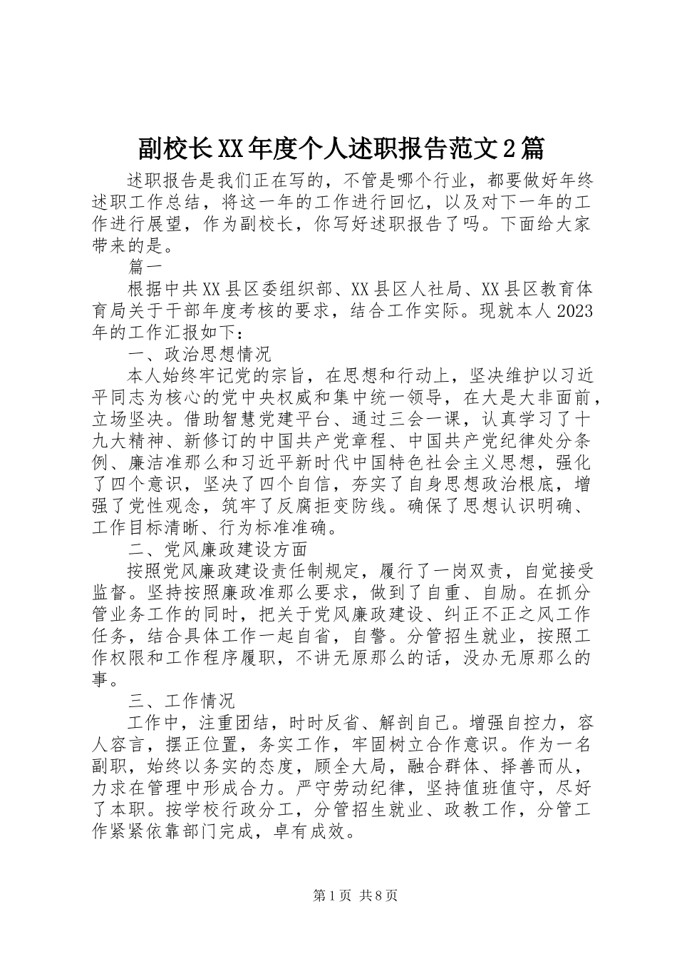 2023年副校长某年度个人述职报告精选2篇.docx_第1页