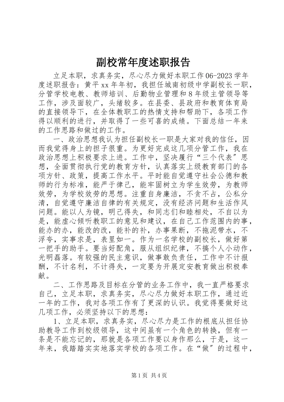 2023年副校长年度述职报告.docx_第1页