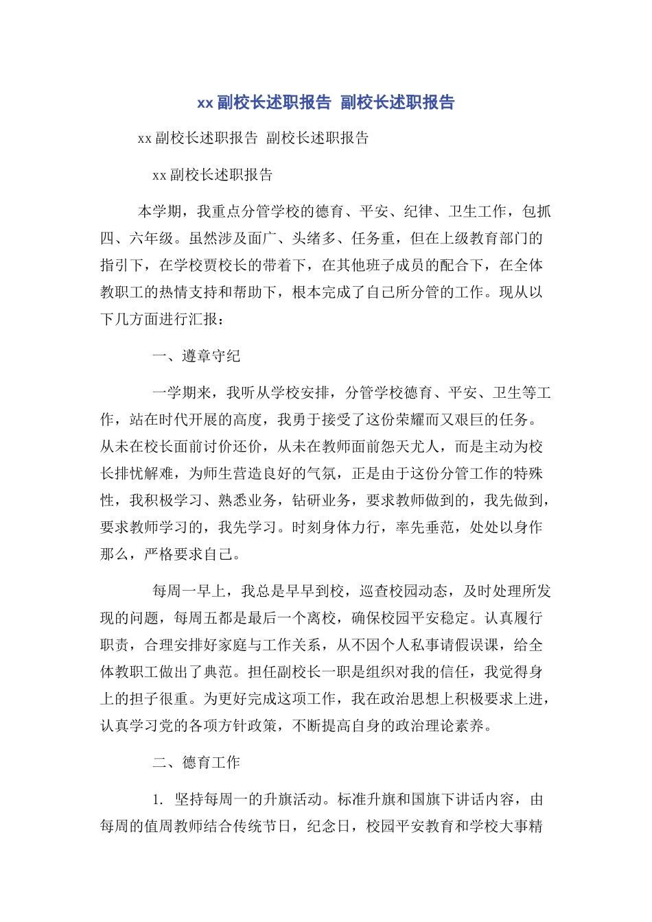 2023年副校长述职报告 副校长述职报告.docx_第1页