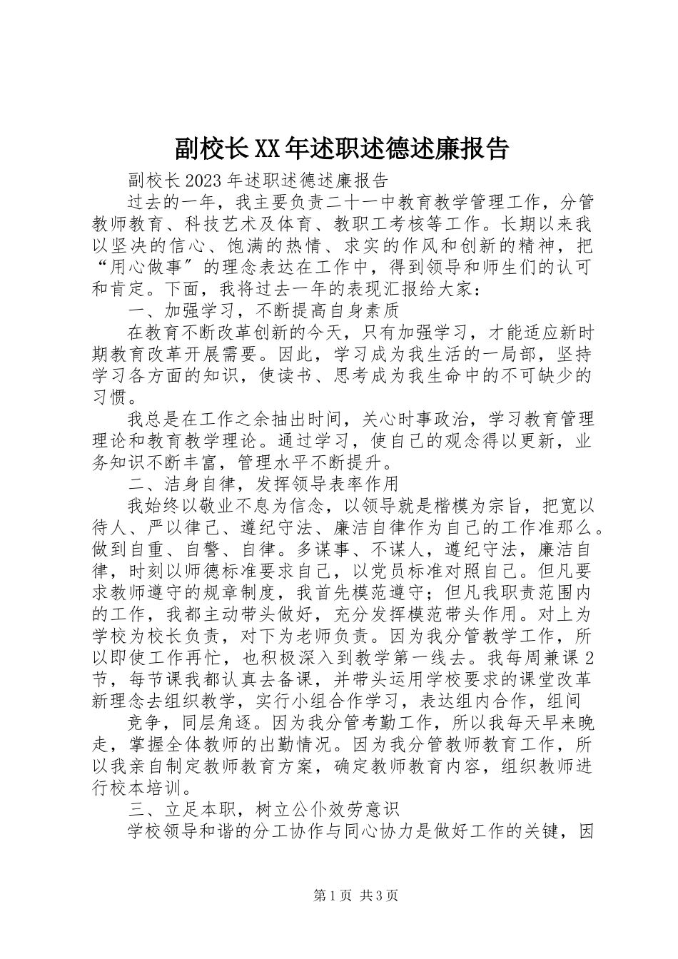 2023年副校长某年述职述德述廉报告.docx_第1页