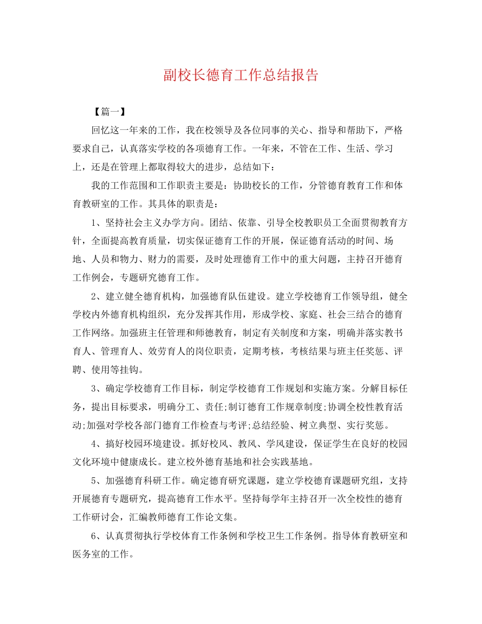 2023年副校长德育工作总结报告.docx_第1页