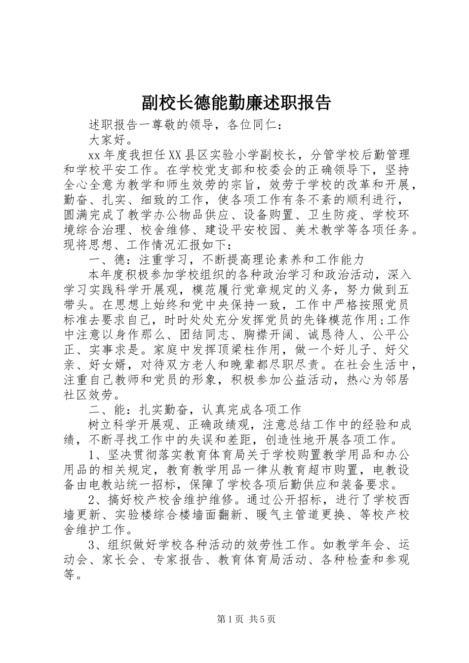 2023年副校长德能勤廉述职报告.docx_第1页
