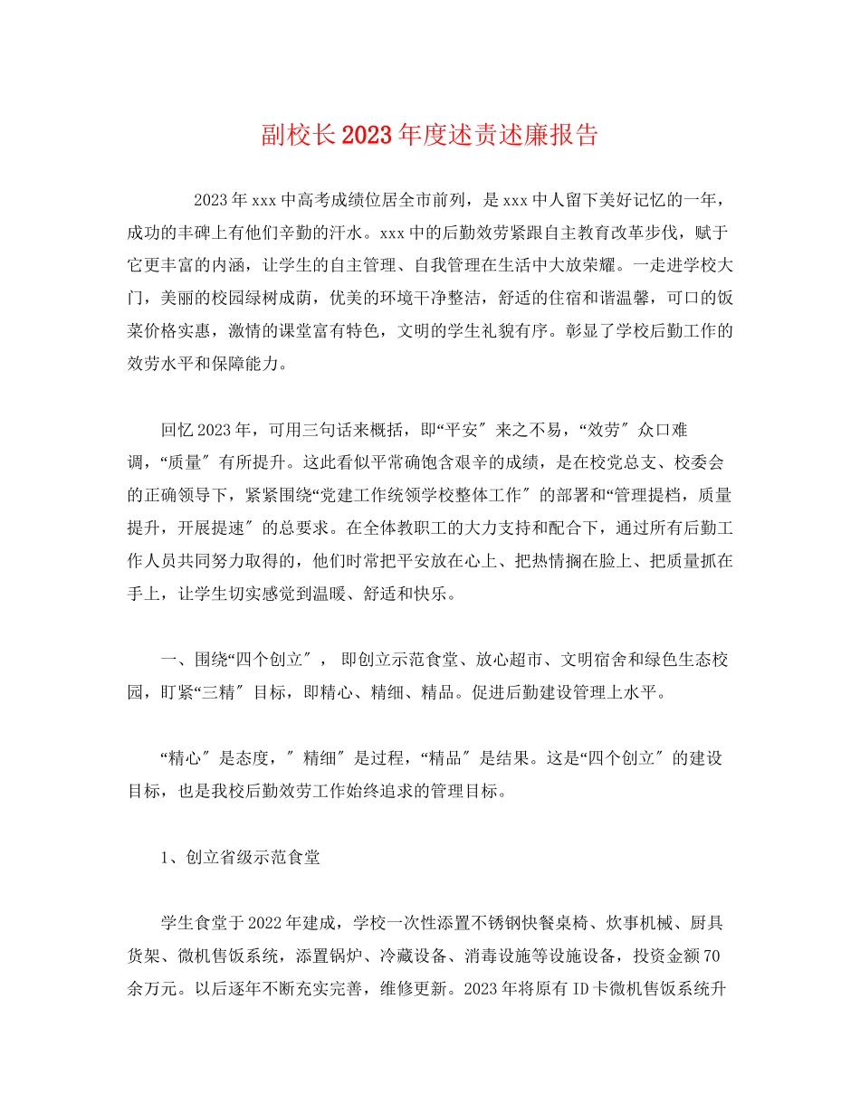 2023年副校长度述责述廉报告.docx_第1页