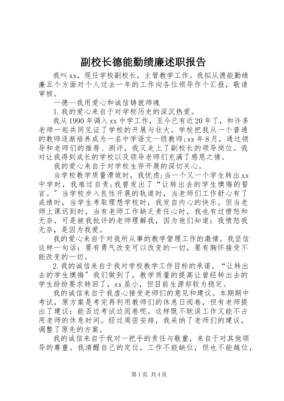 2023年副校长德能勤绩廉述职报告.docx_第1页