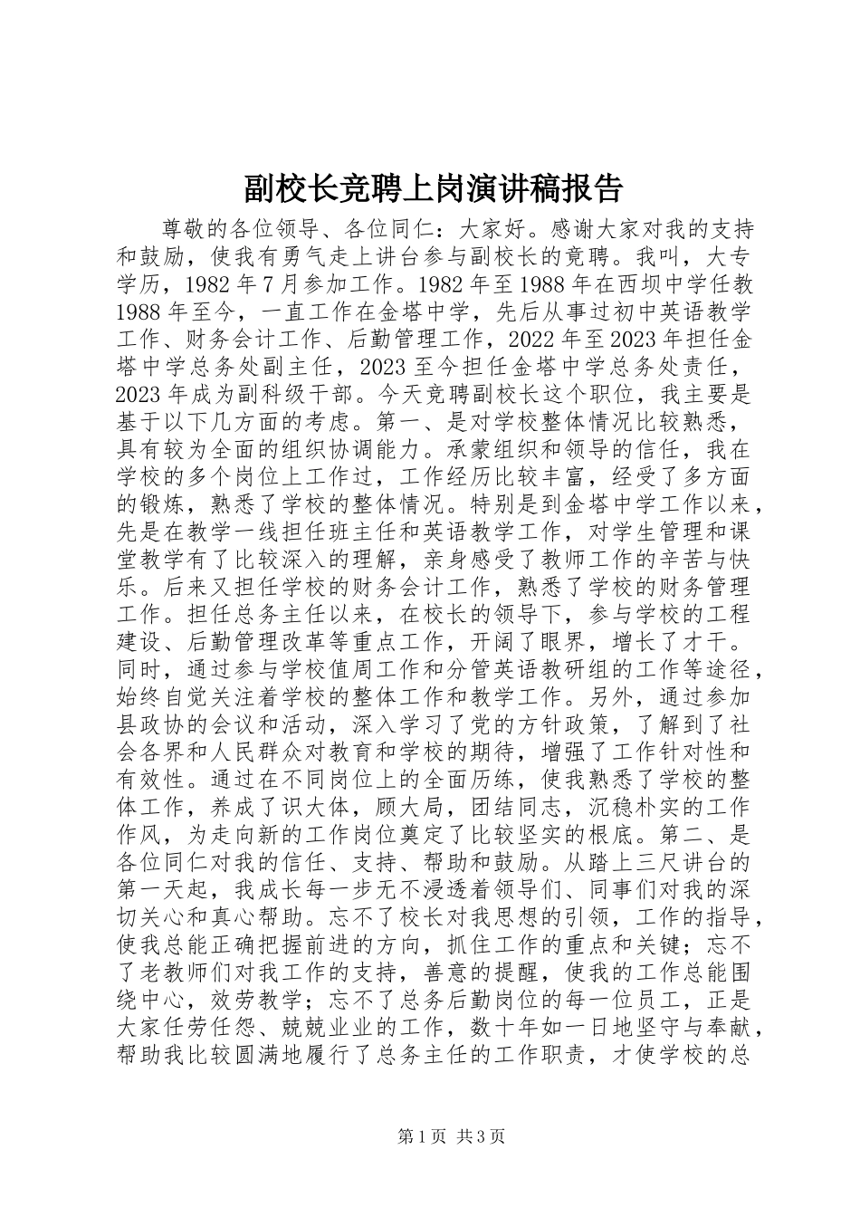 2023年副校长竞聘上岗演讲稿报告.docx_第1页