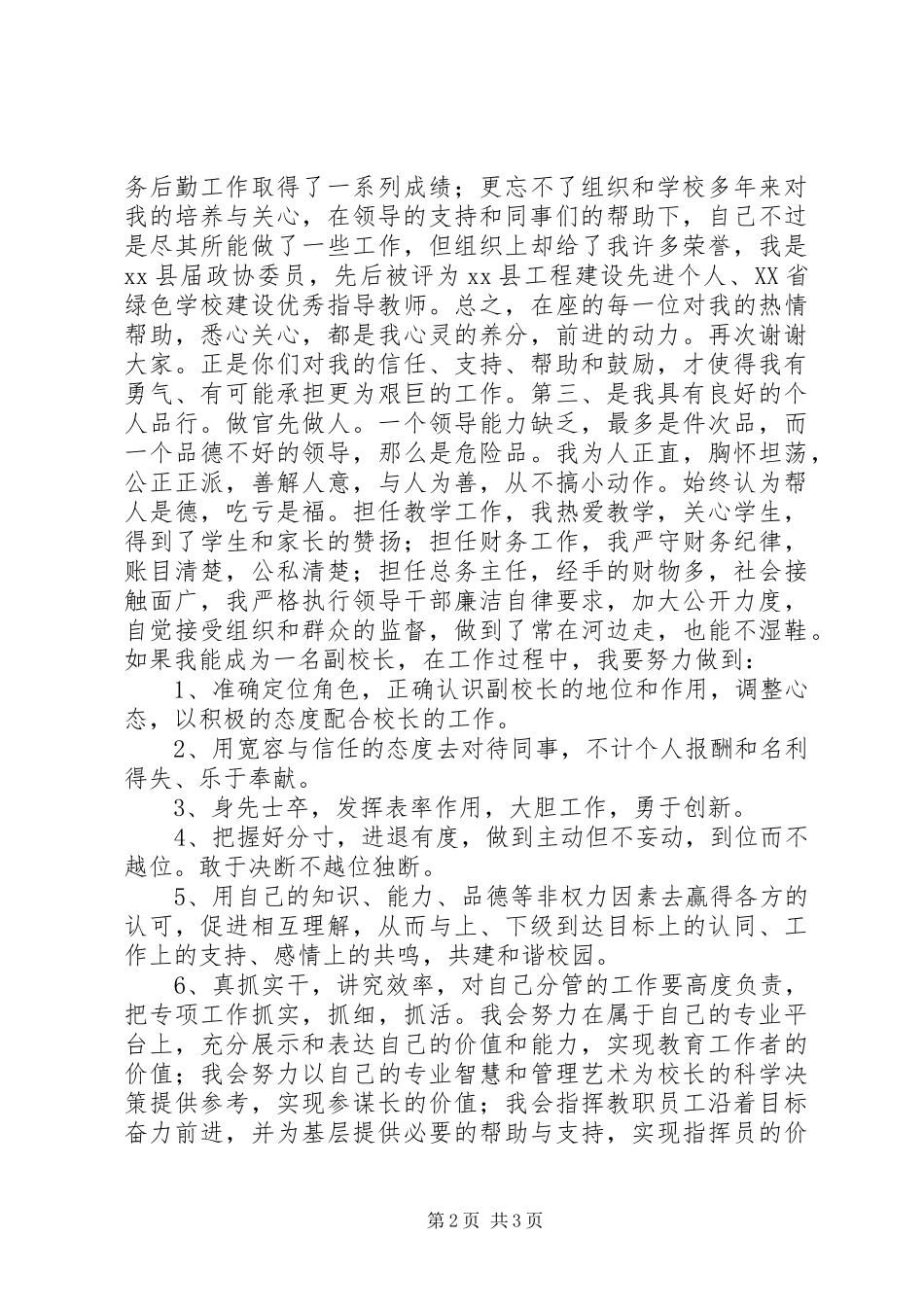 2023年副校长竞聘上岗演讲稿报告.docx_第2页