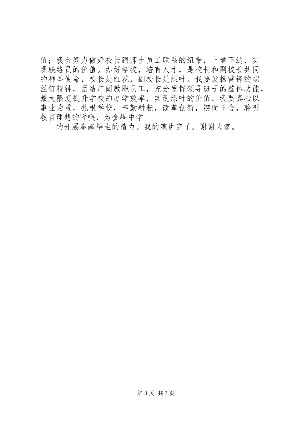 2023年副校长竞聘上岗演讲稿报告.docx_第3页