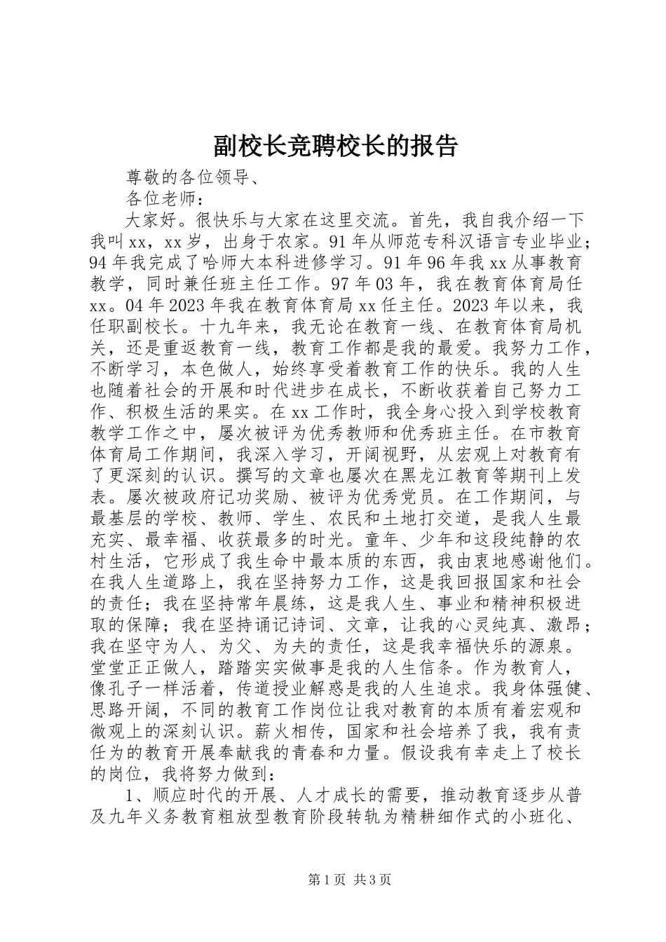 2023年副校长竞聘校长的报告.docx_第1页