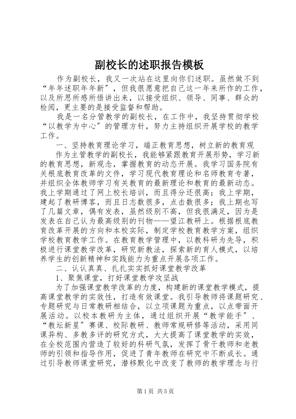 2023年副校长的述职报告模板.docx_第1页