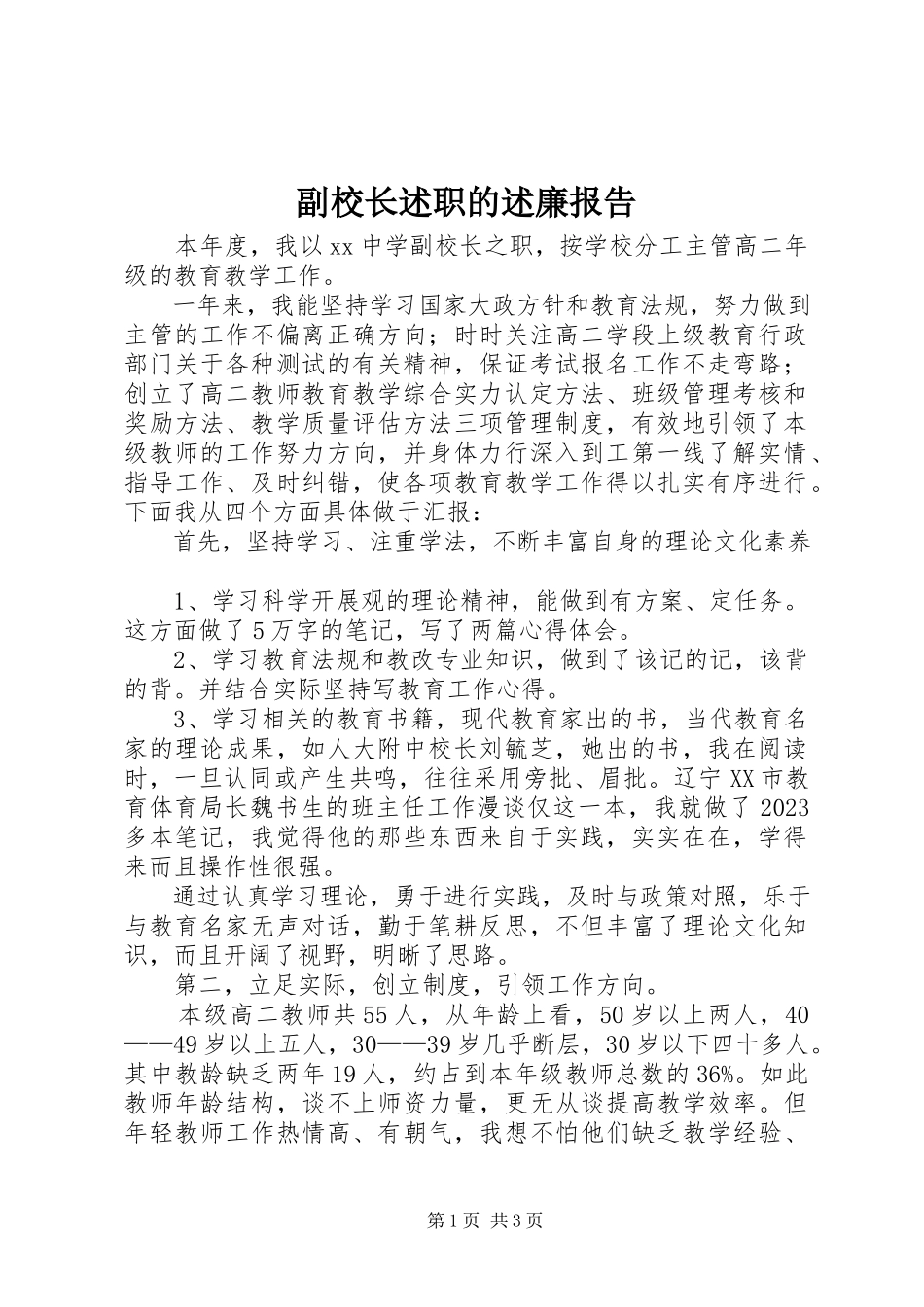 2023年副校长述职的述廉报告.docx_第1页