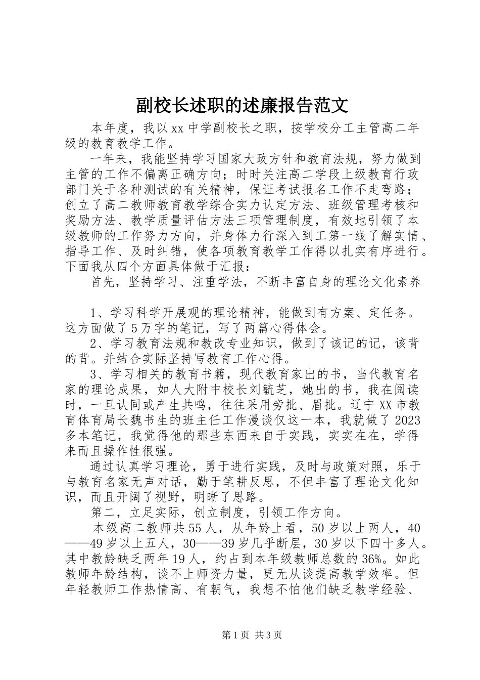 2023年副校长述职的述廉报告2.docx_第1页