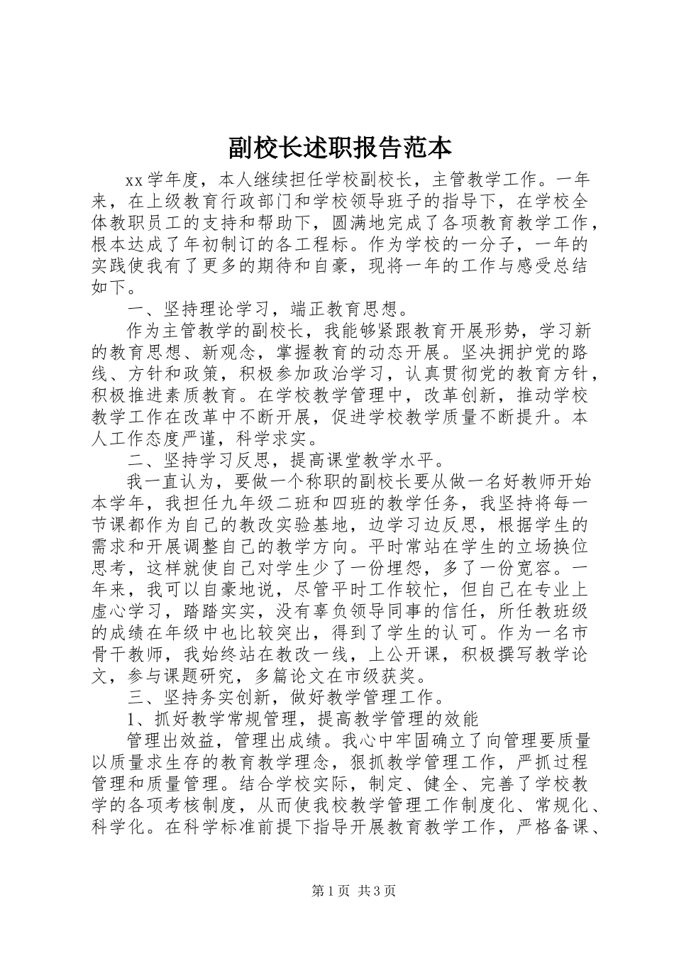 2023年副校长述职报告范本.docx_第1页