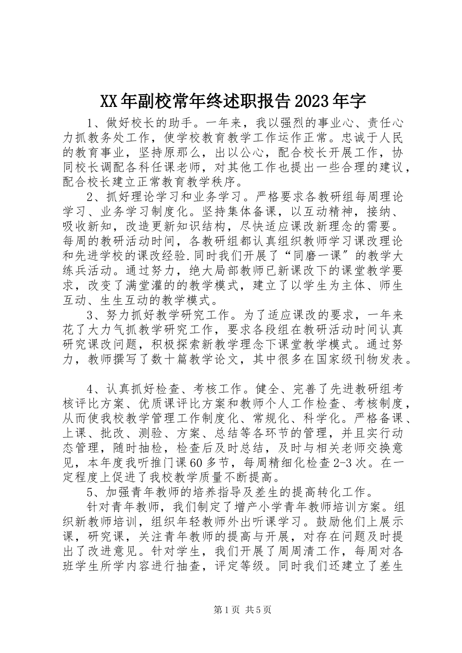 2023年副校长终述职报告字.docx_第1页