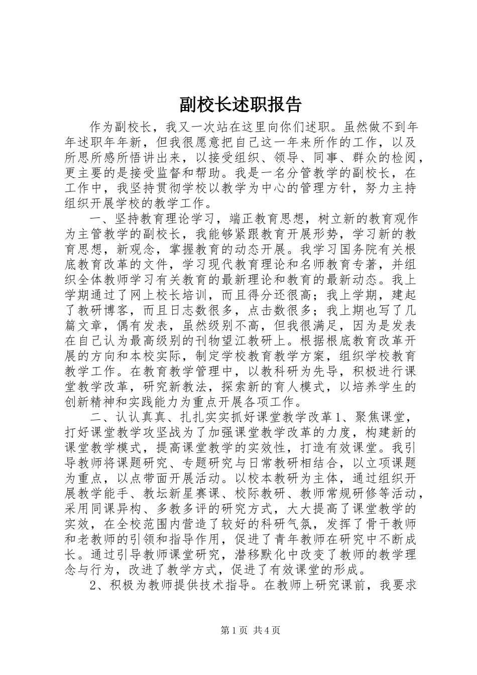 2023年副校长述职报告.docx_第1页