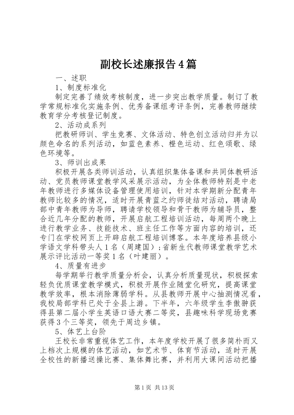 2023年副校长述廉报告4篇.docx_第1页