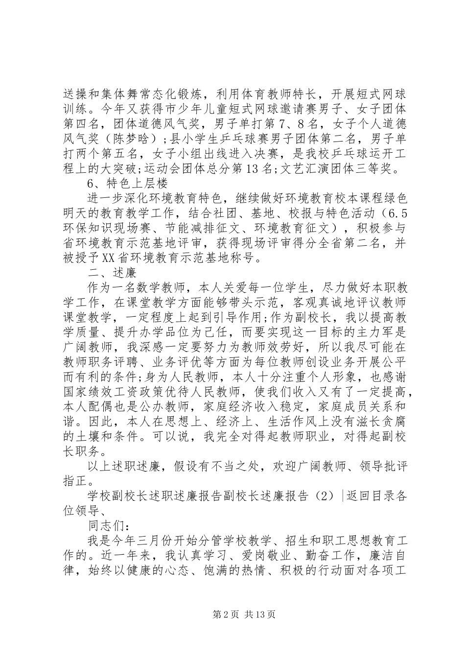 2023年副校长述廉报告4篇.docx_第2页