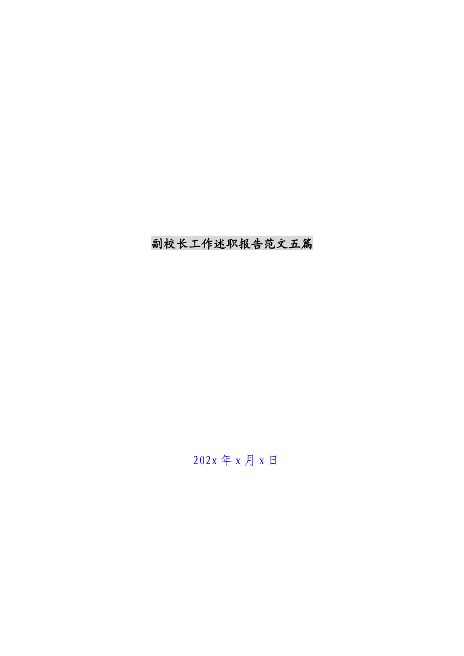2023年副校长工作述职报告五篇 .docx_第1页