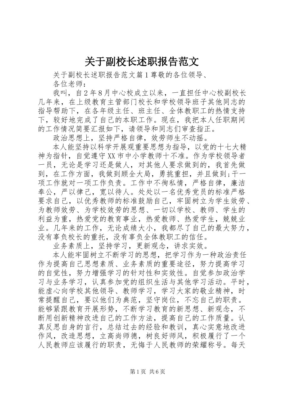2023年副校长述职报告22.docx_第1页