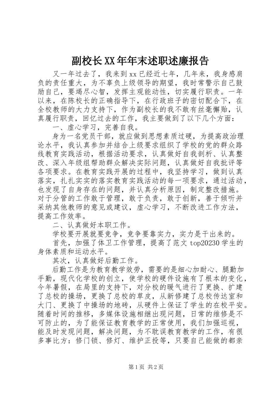 2023年副校长某年年末述职述廉报告.docx_第1页