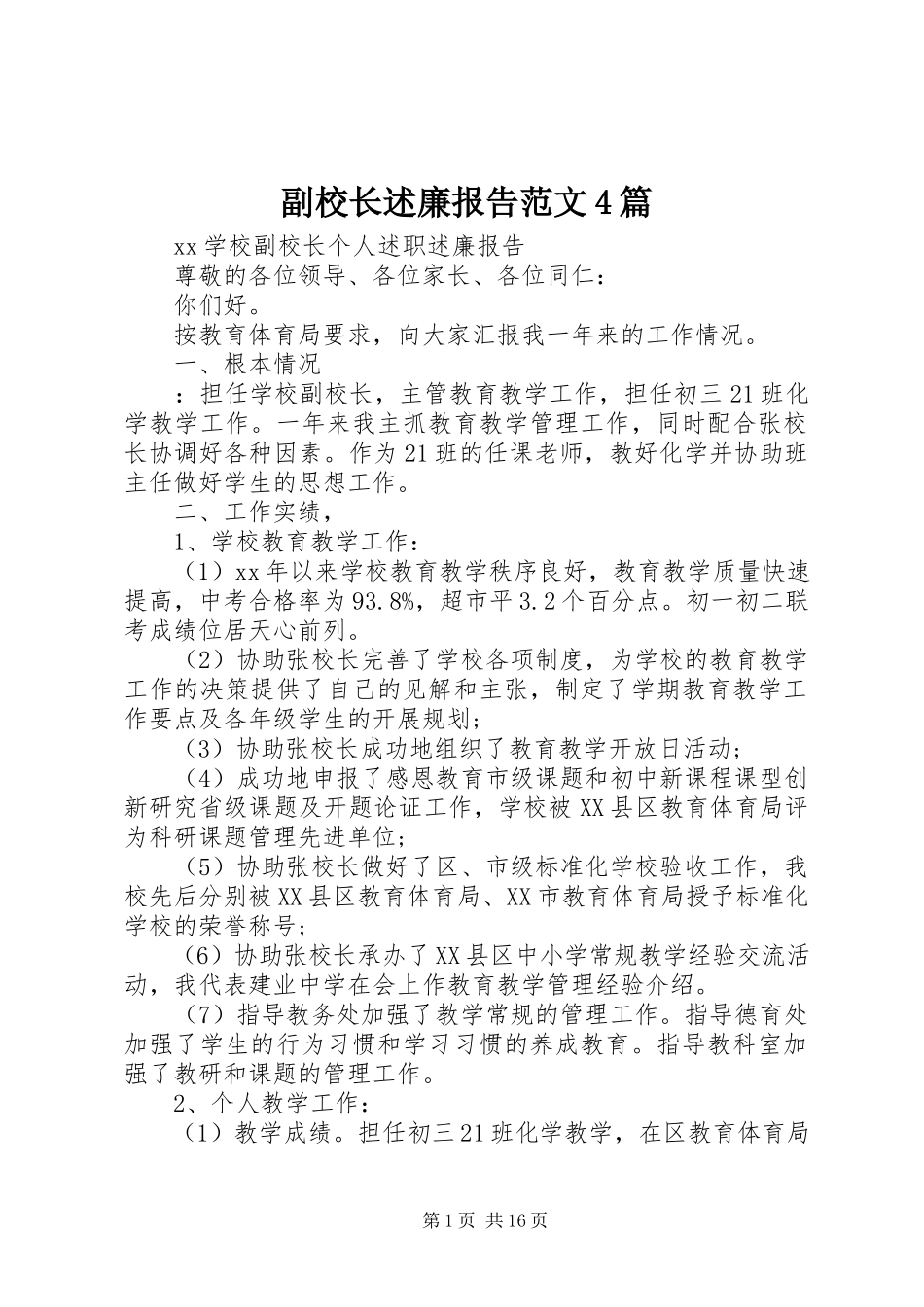 2023年副校长述廉报告4篇2.docx_第1页