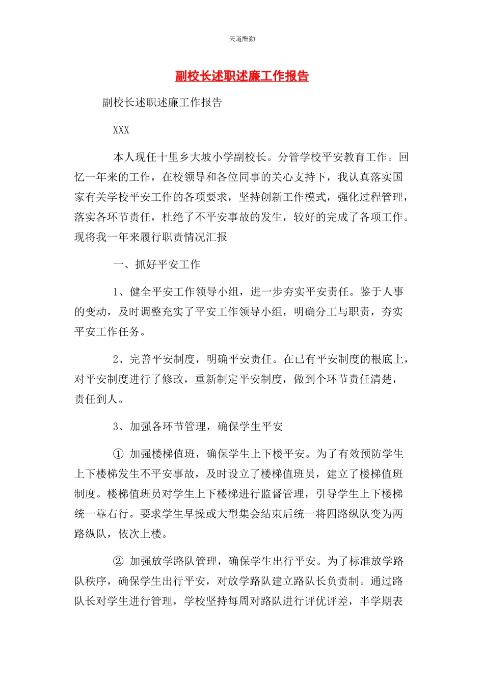 2023年副校长述职述廉工作报告范文.docx_第1页