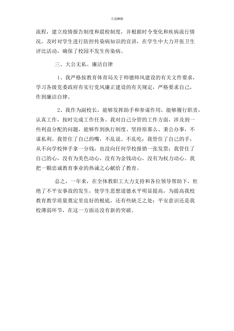 2023年副校长述职述廉工作报告范文.docx_第3页