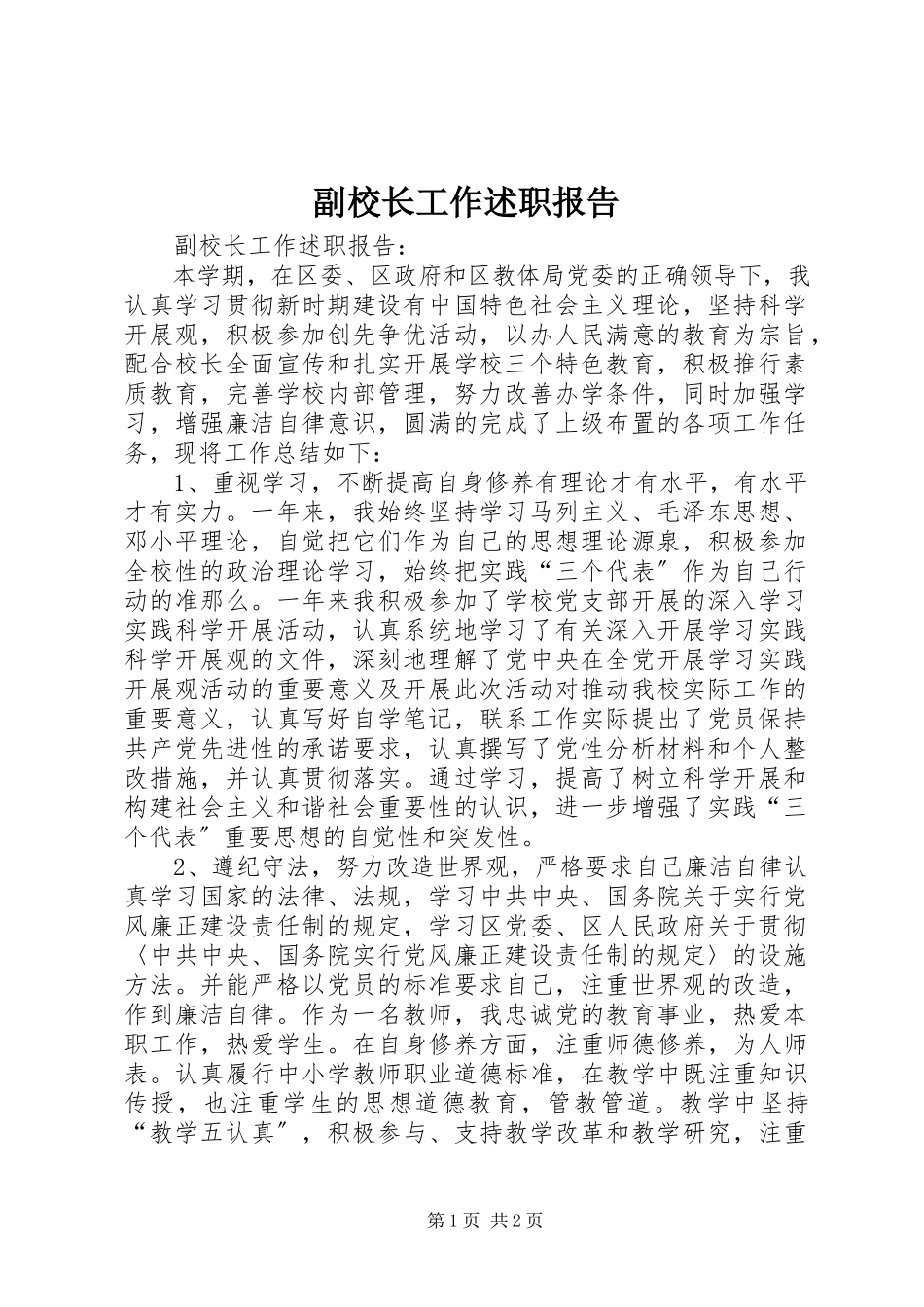 2023年副校长工作述职报告.docx_第1页