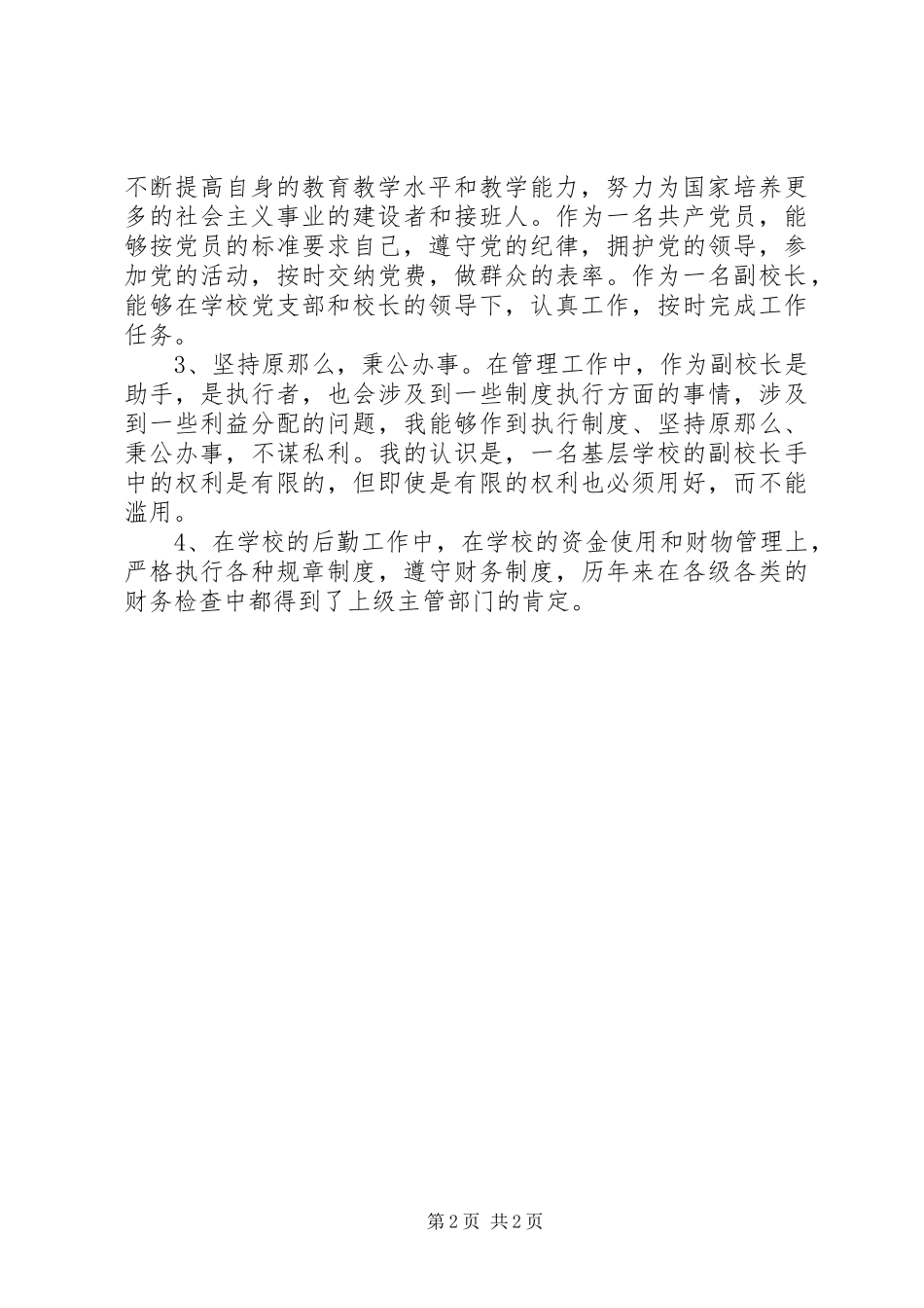 2023年副校长工作述职报告.docx_第2页