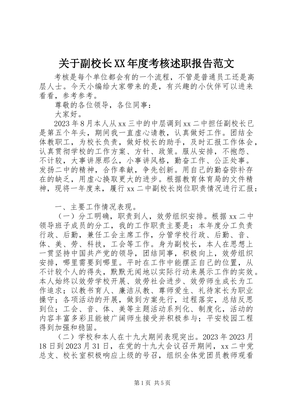 2023年副校长某年度考核述职报告2.docx_第1页