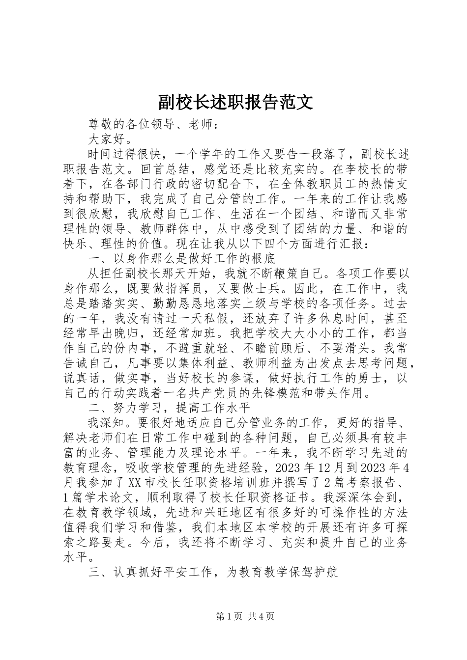 2023年副校长述职报告2.docx_第1页