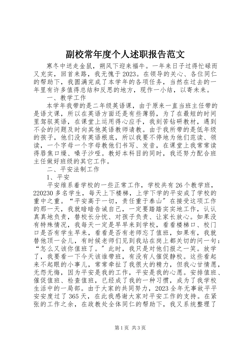 2023年副校长年度个人述职报告.docx_第1页