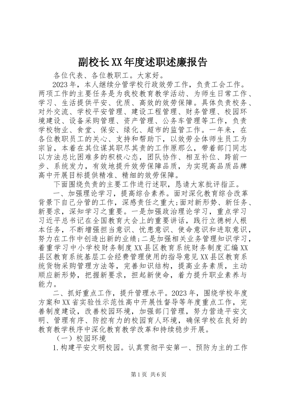 2023年副校长某年度述职述廉报告.docx_第1页
