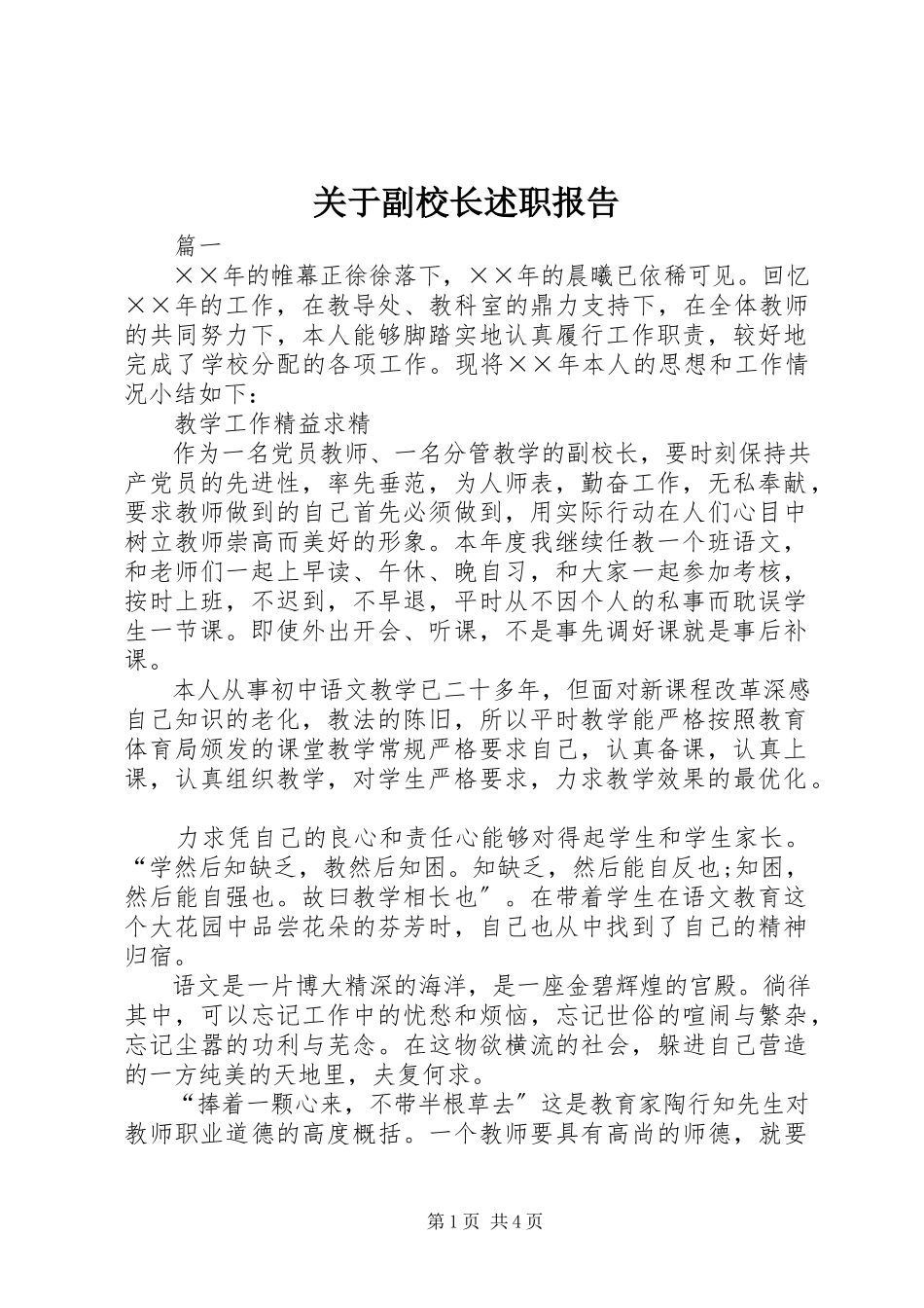 2023年副校长述职报告3.docx_第1页