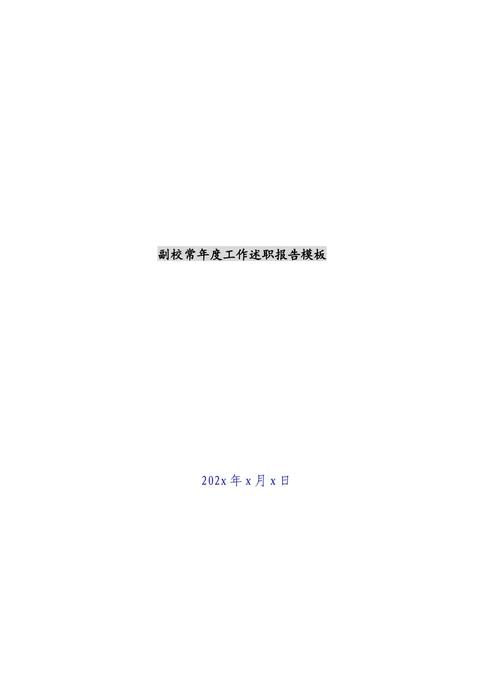 2023年副校长年度工作述职报告模板 .docx_第1页